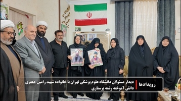نماهنگ دیدار مسئولان دانشگاه علوم پزشکی تهران با خانواده شهید رامین جعفری دانش آموخته رشته پرستاری
